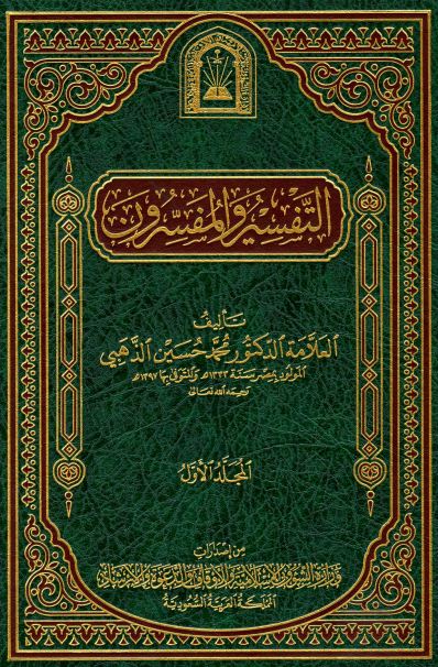 التفسير والمفسرون - المجلد الثاني